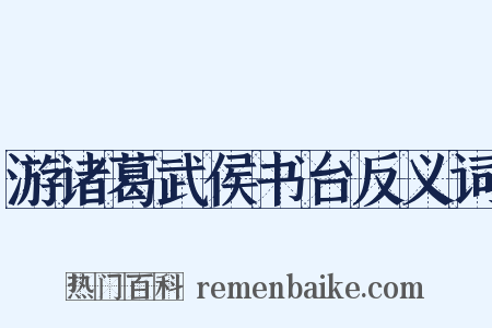 游诸葛武侯书台反义词是什么意思的图片